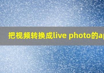 把视频转换成live photo的app